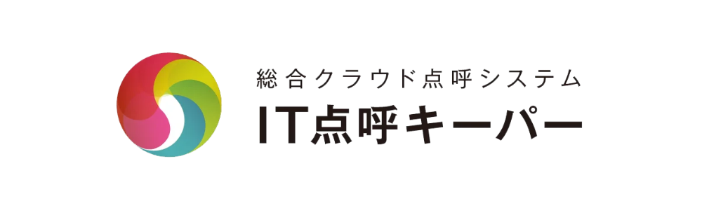 IT点呼キーパー