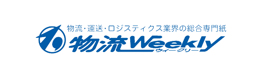 物流ウィークリー