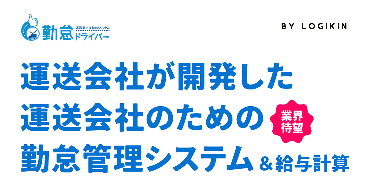 「勤怠ドライバー」運送事業者のためのクラウド勤怠管理システム | 株式会社ロジ勤怠システム