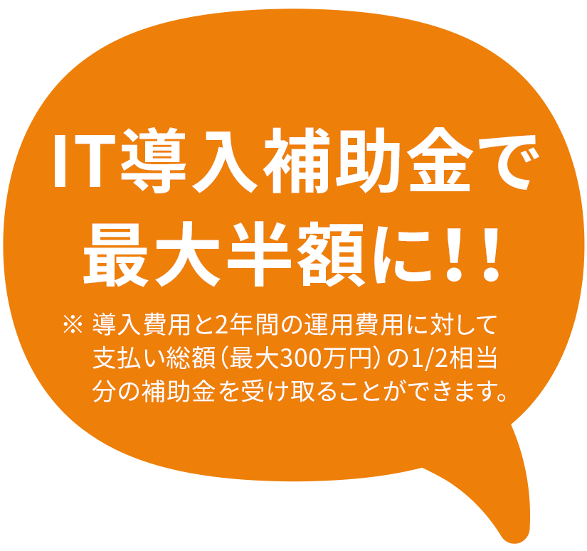 IT導入補助金で最大半額に!!