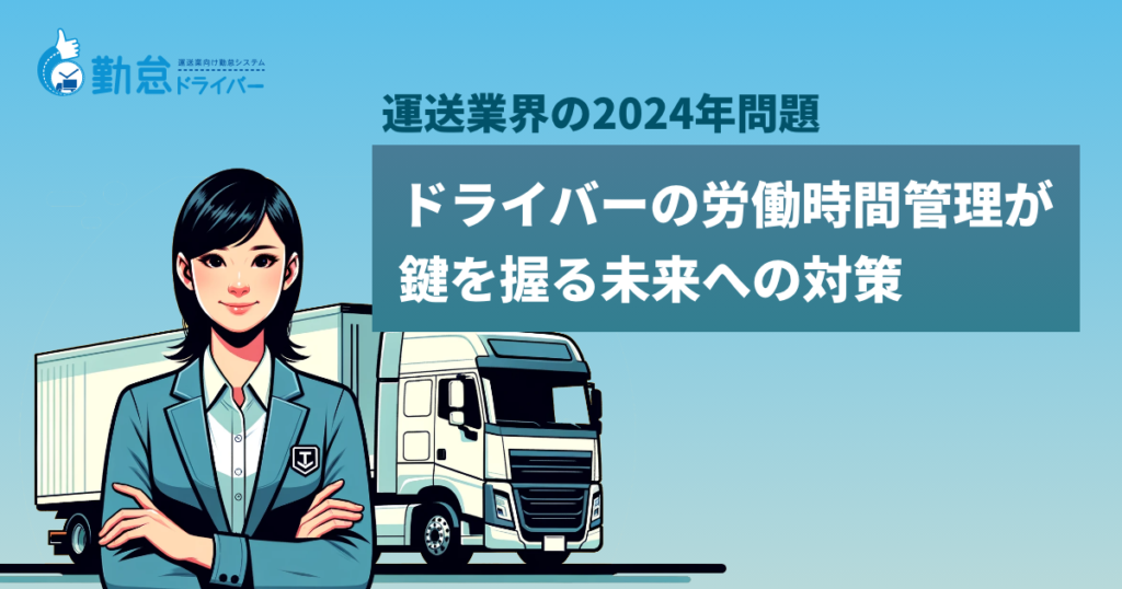 運送業界の2024年問題: ドライバーの労働時間管理が鍵を握る未来への対策