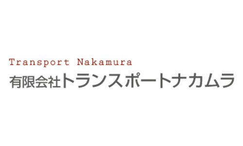 有限会社トランスポートナカムラ