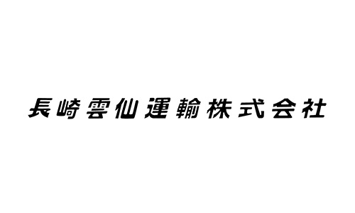 長崎雲仙運輸株式会社