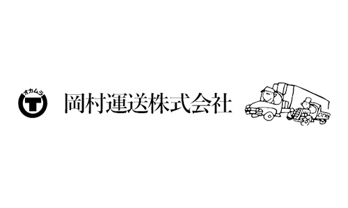 岡村運送株式会社