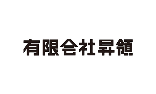 有限会社昇領