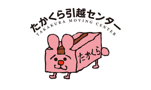 たかくら引越しセンター